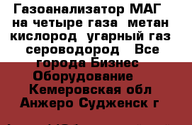 Газоанализатор МАГ-6 на четыре газа: метан, кислород, угарный газ, сероводород - Все города Бизнес » Оборудование   . Кемеровская обл.,Анжеро-Судженск г.